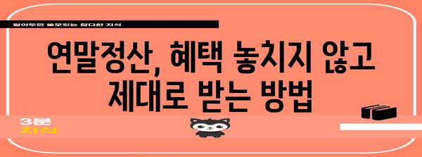 연말정산, 꼭 알아야 할 기간과 대상 | 연말정산, 소득세, 세금