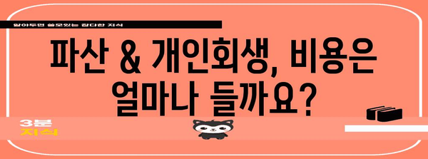파산 & 개인회생, 궁금한 모든 것을 한번에! | 파산, 개인회생, 신청 자격, 절차, 비용, 성공률