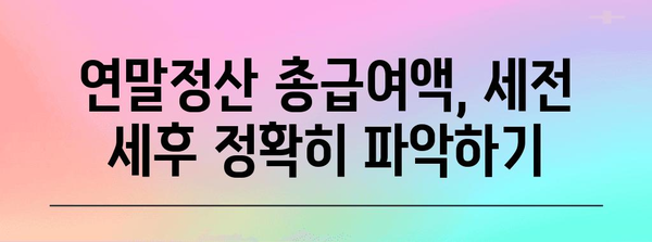 연말정산 총급여액 세전 세후 정확히 알아보기| 계산 방법, 확인 방법, 주의 사항 | 연말정산, 소득세, 세금 계산