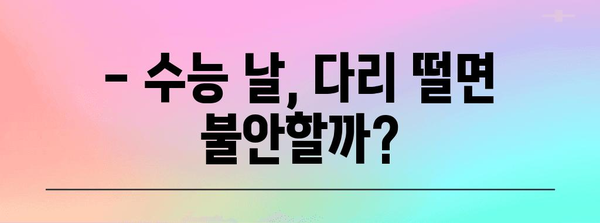 수능 다리떨기, 괜찮을까? | 불안감 해소, 집중력 향상, 효과적인 대처법
