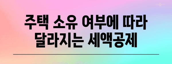 연말정산 국민주택 규모| 주택 소유 여부에 따른 세액공제 혜택 알아보기 | 연말정산, 국민주택, 세액공제