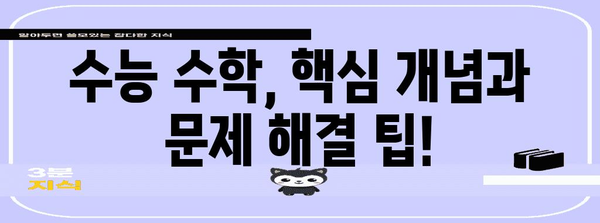 수능 수학 문제 유형 분석| 출제 경향과 대비 전략 | 수능, 수학, 문제 유형, 출제 경향, 학습 전략