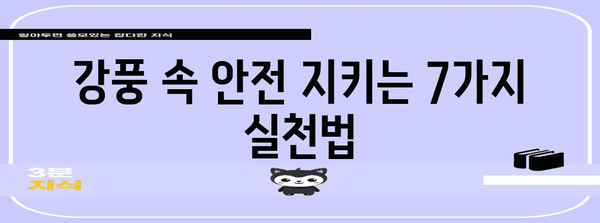 강풍 대비, 안전하게 지키는 7가지 행동 요령 | 태풍, 안전, 대비, 피해 예방