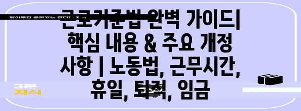 근로기준법 완벽 가이드| 핵심 내용 & 주요 개정 사항 | 노동법, 근무시간, 휴일, 퇴직, 임금
