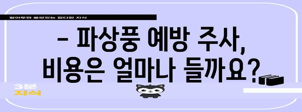파상풍 예방 주사 필수 가이드 | 시기, 비용, 주의 사항