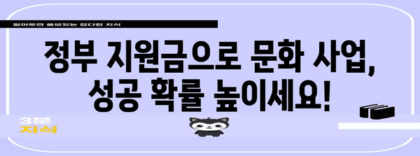 정부 정책 활용법 | 문화 산업 활성화를 위한 지원