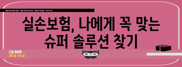 실손보험 전문 가이드 | 손해를 최소화하는 슈퍼 솔루션 찾기