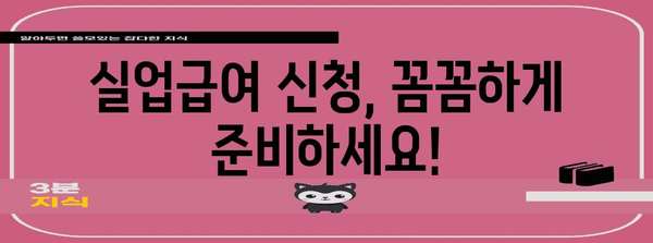 권고사직 후 실업급여 바로 받기 | 신청 절차와 주의 사항