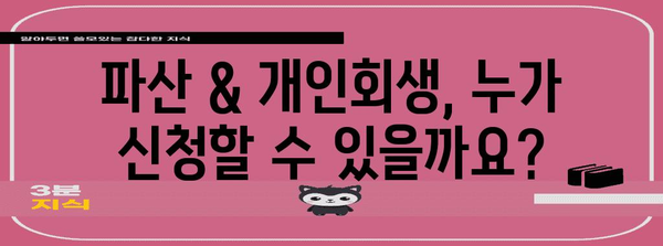 파산 & 개인회생, 궁금한 모든 것을 한번에! | 파산, 개인회생, 신청 자격, 절차, 비용, 성공률