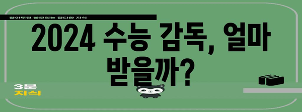 2024 수능 감독관 수당, 지역별 & 유형별 상세 정보 | 수능, 감독, 보수, 급여, 시험