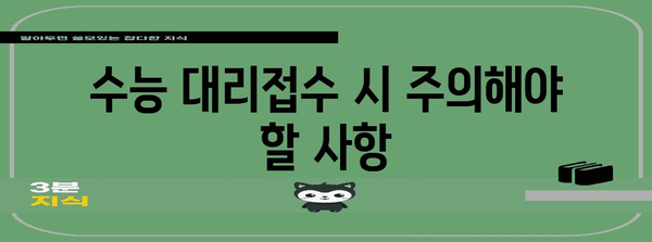 수능 대리접수 완벽 가이드| 절차부터 주의사항까지 | 수능 접수, 대리 접수, 수능 시험, 대리 지원
