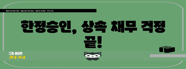 한정승인 신청, 이렇게 하면 됩니다! | 상속, 재산, 채무, 절차, 가이드