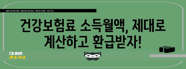 연말정산 건강보험료 소득월액 계산 가이드| 2023년 최신 기준 적용 | 건강보험, 연말정산, 소득, 월액, 계산, 가이드