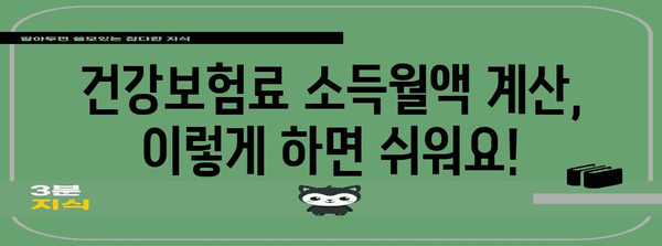 연말정산 건강보험료 소득월액 계산 가이드| 2023년 최신 기준 적용 | 건강보험, 연말정산, 소득, 월액, 계산, 가이드