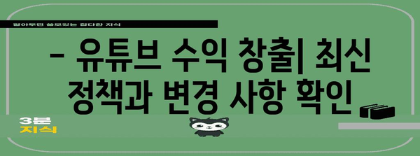 유튜브 수익 창출 성공 가이드 | 조건 및 변경 안내