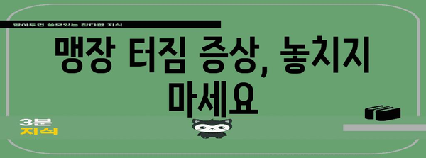 맹장 터짐 주요 원인 파악하기 | 충수염과 응급 수술 이해