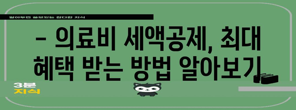 맞벌이 부부, 연말정산 의료비 꼼꼼하게 챙기세요! | 의료비 세액공제, 최대 혜택, 맞벌이 부부 절세 팁