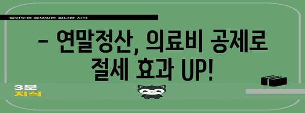 맞벌이 부부, 연말정산 의료비 꼼꼼하게 챙기세요! | 의료비 세액공제, 최대 혜택, 맞벌이 부부 절세 팁