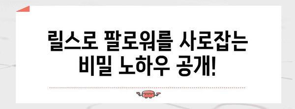 인스타그램 릴스 마케팅 성공 비법 | 3가지 필수 팁