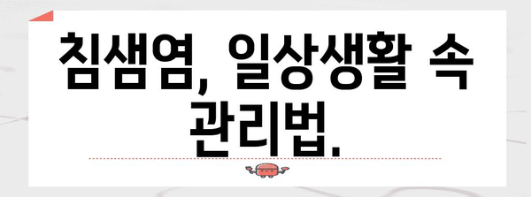 침샘염 대응 가이드 | 증상, 예방법, 치료 옵션