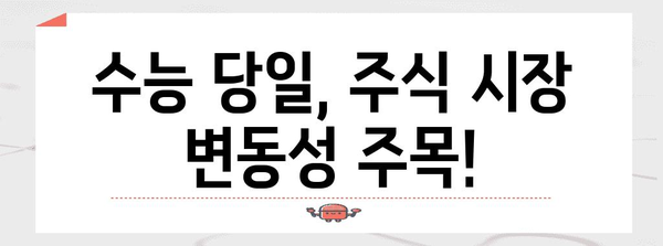 수능 당일 주식 시장은 어떻게 움직일까? | 수능, 주식, 시장 변동, 투자 전략