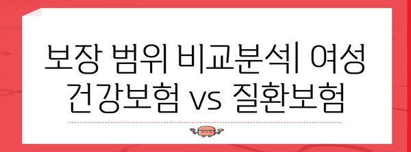 여성건강보험 vs 질환보험 빠짐없이 알아두는 가이드