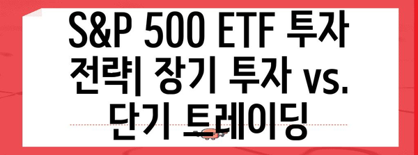 S&P 500 ETF 주가 동향 분석 | 투자 전략과 리스크 관리