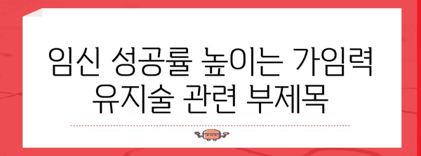 임신 성공률 높이는 가임력 유지술