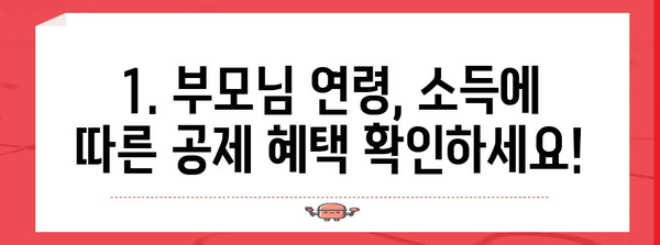 연말정산 인적공제 부모님, 놓치지 말아야 할 정보! | 부모님 공제, 연말정산, 소득공제, 절세 팁