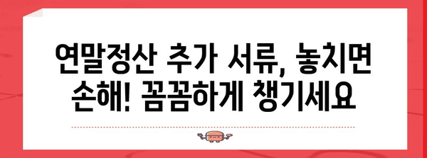 연말정산 추가서류 완벽 정리| 놓치기 쉬운 서류까지 한눈에 | 연말정산, 추가 서류, 소득공제, 세금 환급, 절세 팁