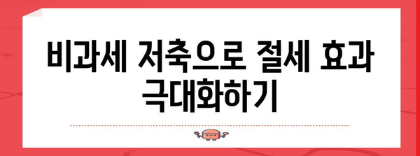 비과세저축 종류별 장단점 비교| 나에게 맞는 최적의 선택은? | 비과세, 재테크, 절세, 투자