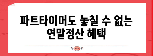파트타이머 연말정산, 꼼꼼하게 알아보기 | 2023년, 파트타이머 연말정산 가이드, 소득세 환급 팁