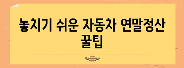 자동차 구매 연말정산 꿀팁| 내 차값 돌려받는 핵심 정리 | 자동차, 세금, 연말정산, 절세