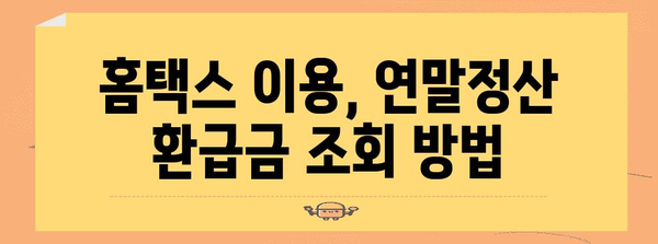 연말정산 환급금 조회, 지금 바로 확인하세요! | 국세청 홈택스, 연말정산 환급금 조회 방법, 환급금 계산