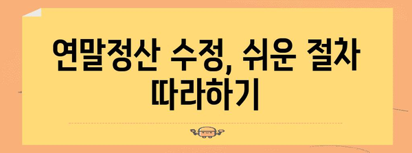 연말정산 수정 완벽 가이드| 놓치기 쉬운 항목 & 환급받는 꿀팁 | 연말정산, 소득공제, 추가납부, 환급
