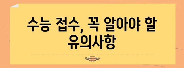 2024학년도 수능 접수 기간 & 방법 총정리 | 수능, 접수, 일정, 안내