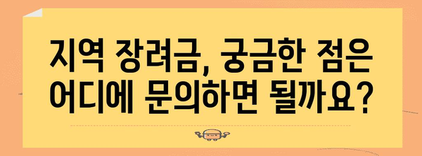 지역 장려금 신청 가이드 | 지원 정보와 절차