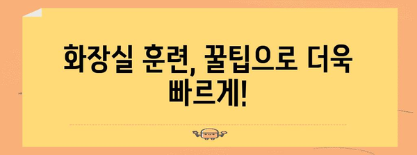 아기 고양이 화장실 훈련 비결 | 성공 전략과 청소 팁