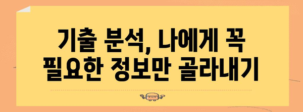 수능 기출문제 분석으로 나만의 학습 전략 세우기 | 수능, 기출 분석, 학습 전략, 효율적인 학습