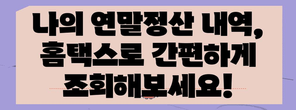 연말정산 내역 확인 방법| 홈택스, 국세청 연말정산 간편 조회 | 연말정산, 홈택스, 국세청, 조회, 확인
