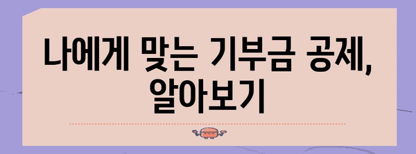 연말정산 종교단체 기부금 공제 꿀팁| 최대 공제 혜택 받는 방법 | 기부금 공제, 연말정산, 종교단체, 세금 팁