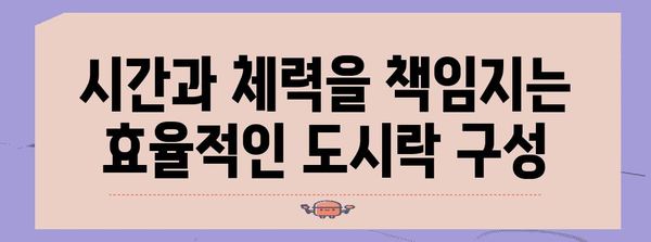 수능 도시락 완벽 가이드| 맛있고 효율적인 메뉴 & 꿀팁 | 수능, 도시락, 메뉴 추천, 효율성, 준비 팁