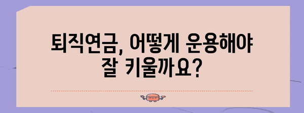 퇴직연금 똑똑하게 관리하는 방법 | 퇴직연금, 연금저축, IRP, 연금 관리, 재테크