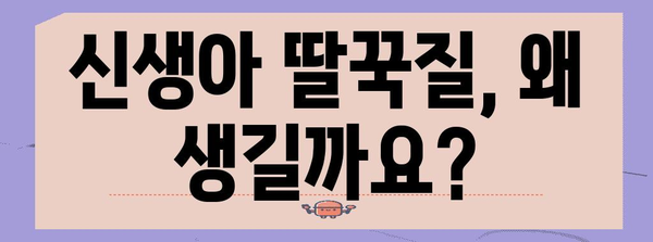 신생아 딸꾹질 멈추는 효과적인 방법