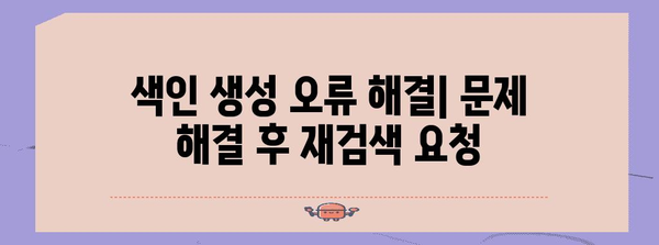 구글 서치콘솔 색인 생성 오류 해결 가이드 | 5가지 단계로 완벽 대응