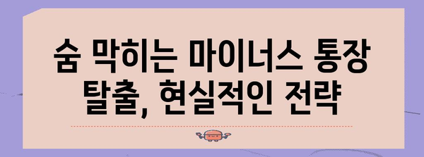 빚으로부터 자유로워지는 마이너스 통장 탈출 전략 6가지