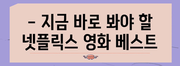 넷플릭스 필수 영화 시청리스트