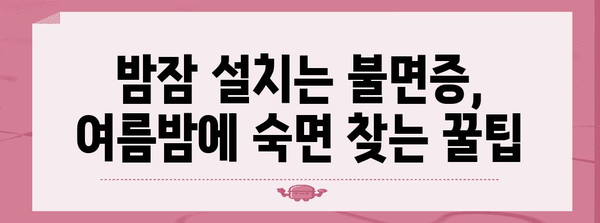 여름 숙면 위한 꿀팁 | 야간 땀과 불면증을 물리치세요