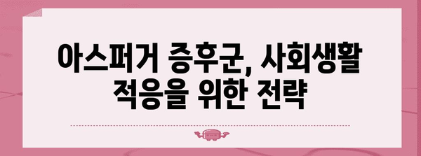 아스퍼거 증후군 이해하기 | 증상 관리와 효과적인 치료법 탐구