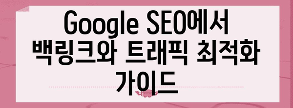 Google SEO에서 백링크와 트래픽 최적화 가이드